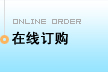 在线订购
